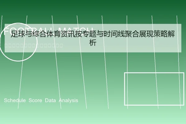 足球与综合体育资讯按专题与时间线聚合展现策略解析