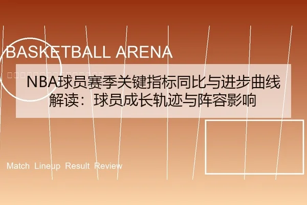 qiu-yuan-sai-ji-guan-jian-zhi-biao-tong-bi-yu-jin-bu-qu-xian-jie-du-qiu-yuan-cheng-zhang-gui-ji-yu-zhen-rong-ying-xiang-1-507.jpg